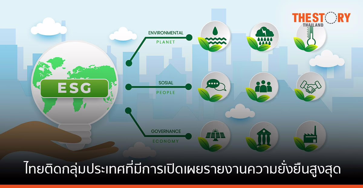 ไทยติดกลุ่มประเทศที่มีการเปิดเผยรายงานความยั่งยืนสูงสุด