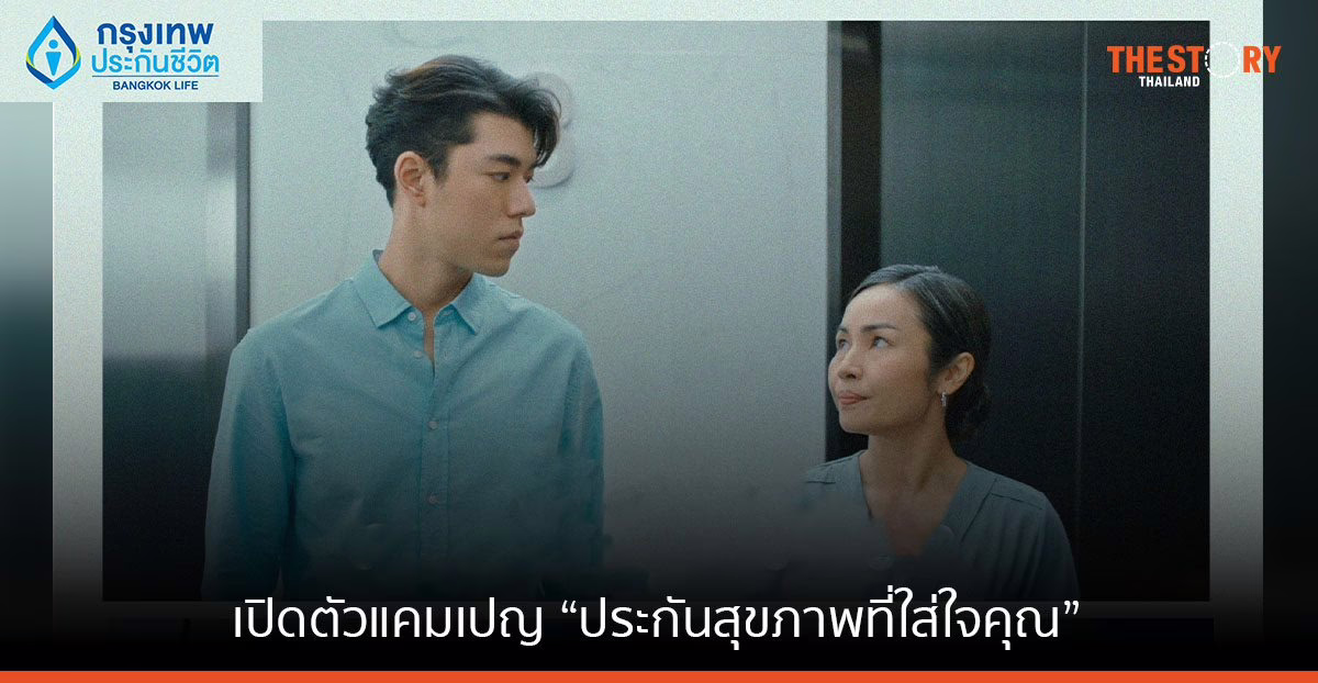 กรุงเทพประกันชีวิต เปิดตัวแคมเปญ ‘ประกันสุขภาพที่ใส่ใจคุณ’ ดึง ‘นาย ณภัทร’ ช่วยตอกย้ำแบรนด์