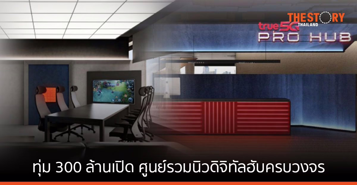 สยามพิวรรธน์ – ทรู – กันตนา ทุ่ม 300 ล้าน เปิด ‘True 5G PRO HUB’ ศูนย์รวมนิวดิจิทัลฮับครบวงจร