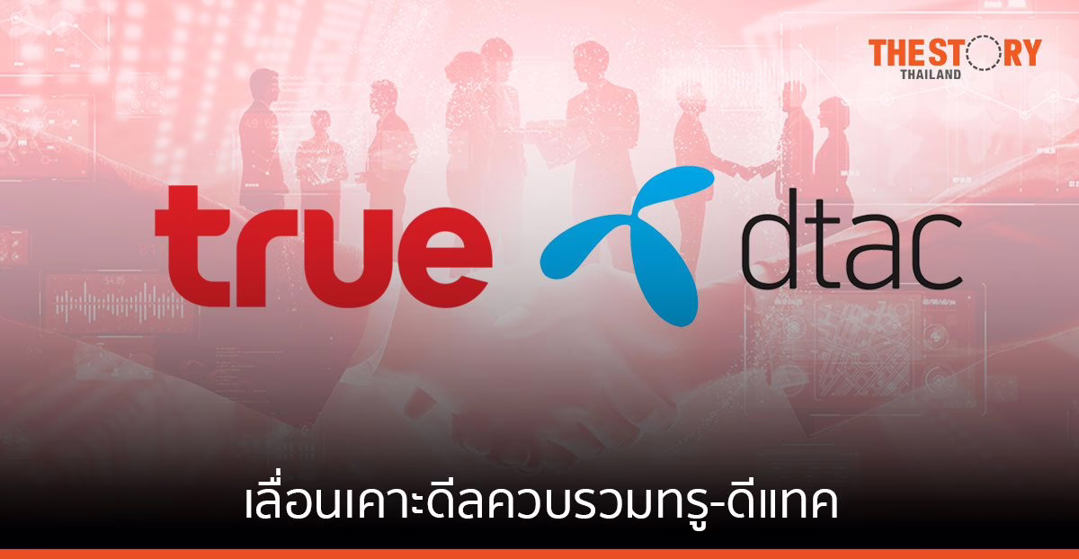 กสทช. เลื่อนเคาะดีลควบรวมทรู-ดีแทค 20 ต.ค. นี้