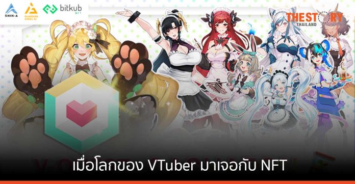 ครั้งแรกในไทย กับการพบกันของ VTuber และ NFT ใน V-Quest by V-Festa ในงาน Thailand Comic Con 2022