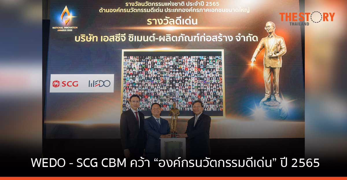 WEDO กับผลงานนวัตกรรมเชิงประจักษ์ หนุน SCG-CBM คว้า “องค์กรนวัตกรรมดีเด่น” ปี 2565 จาก NIA