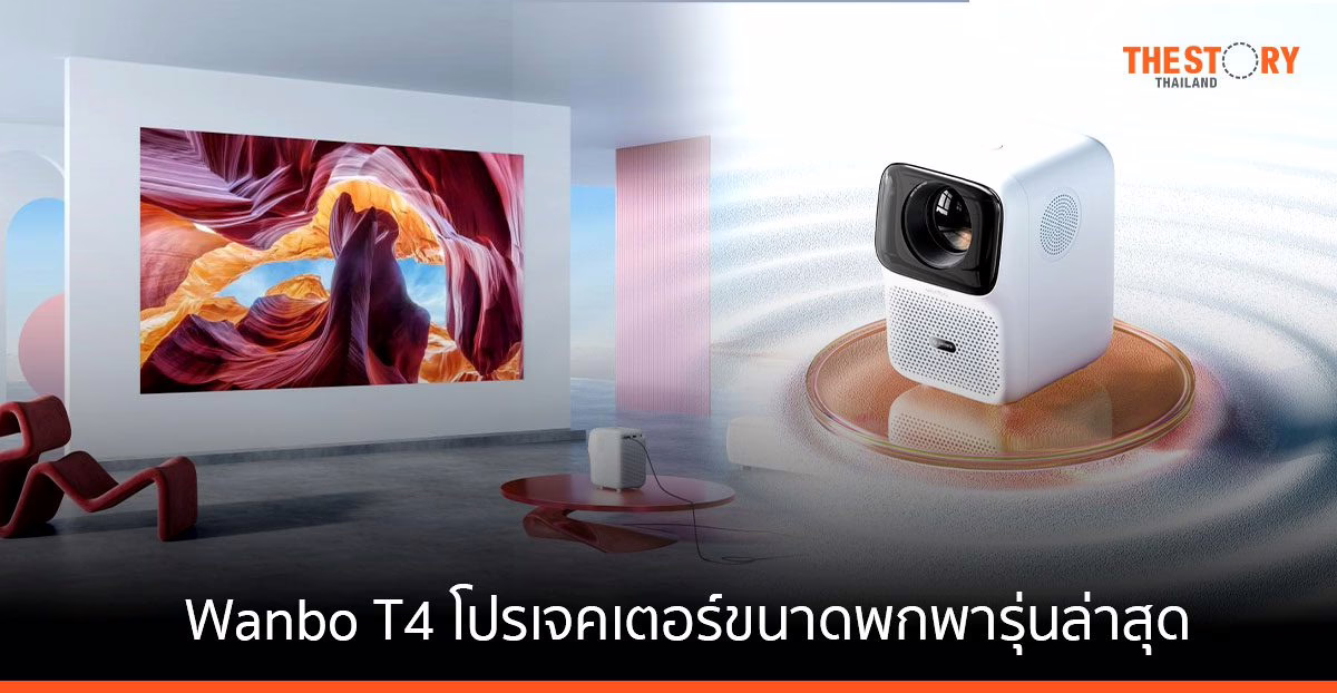 เปิดตัว Wanbo T4 โปรเจคเตอร์ขนาดพกพารุ่นล่าสุด