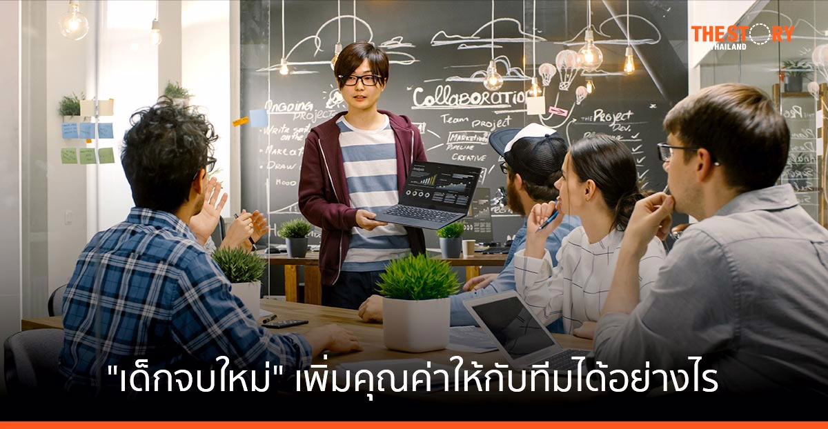 "เด็กจบใหม่" เพิ่มคุณค่าให้กับทีมได้อย่างไร