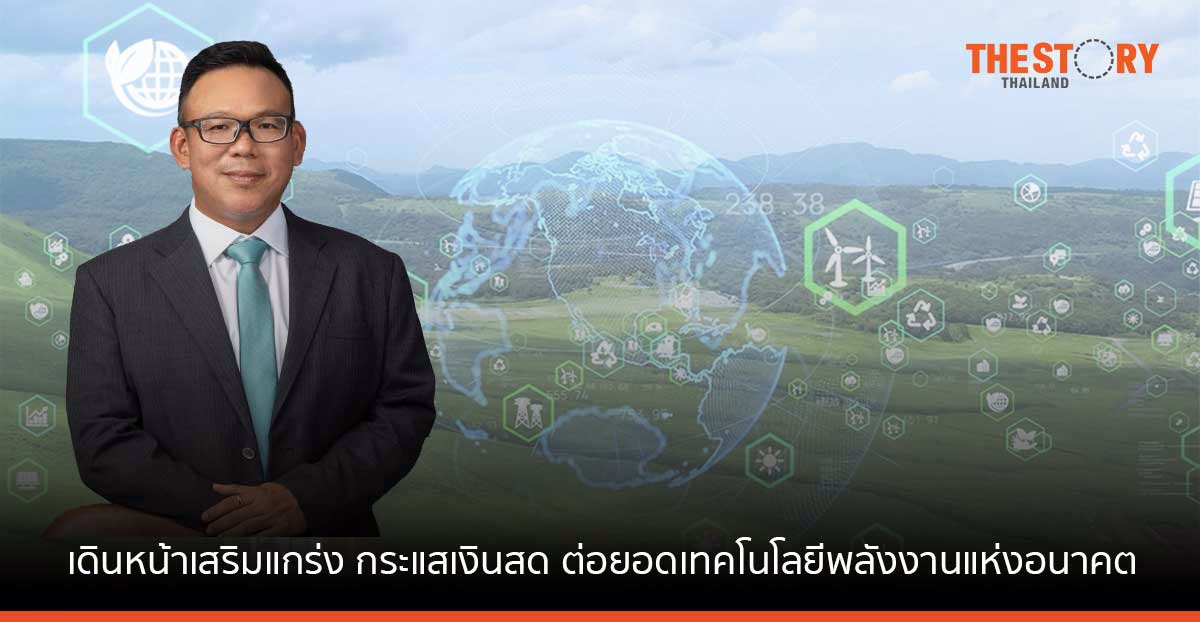 บ้านปู เพาเวอร์ เดินหน้าเสริมแกร่งกระแสเงินสด ต่อยอดเทคโนโลยีพลังงานแห่งอนาคต