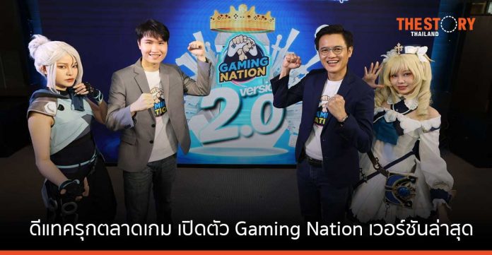 ดีแทครุกตลาดเกม เปิดตัว Gaming Nation เวอร์ชันล่าสุด ควงพันธมิตรใหม่เติมเต็มอีโคซิสเต็มเกมไทย