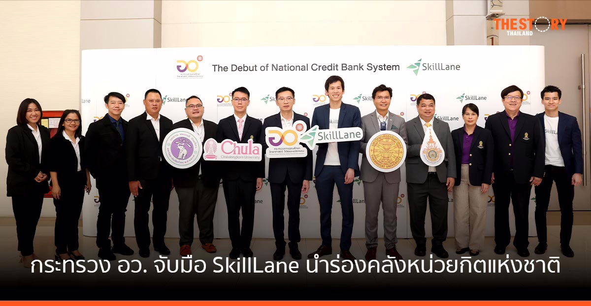 กระทรวง อว. จับมือ SkillLane  นำร่องคลังหน่วยกิตแห่งชาติ รับฝากและสะสมหน่วยกิต