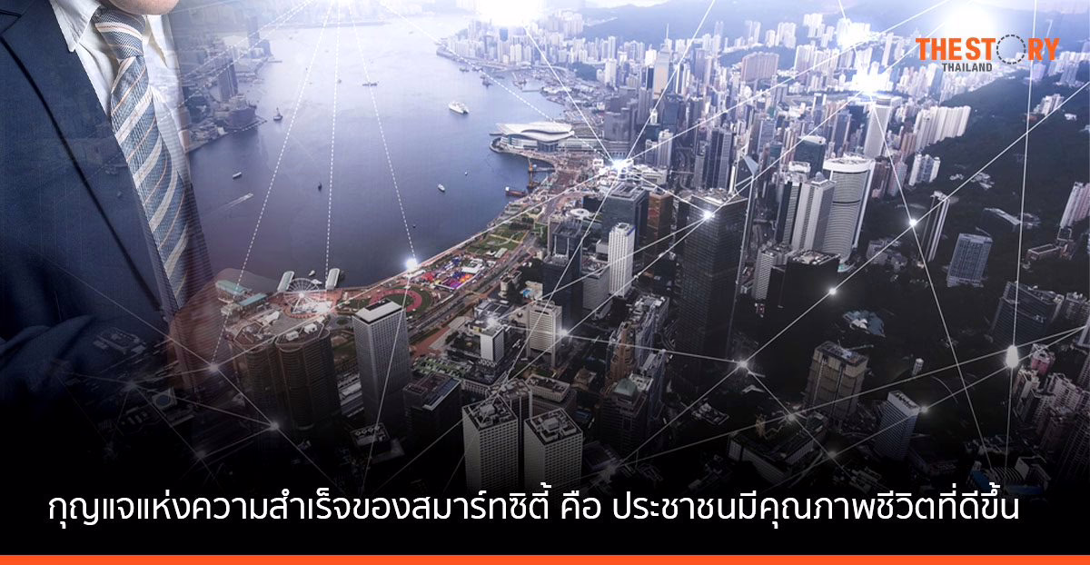 กุญแจแห่งความสำเร็จของสมาร์ทซิตี้ คือ ประชาชนมีคุณภาพชีวิตที่ดีขึ้น