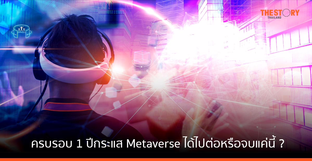ครบรอบ 1 ปีกระแส Metaverse ได้ไปต่อหรือจบแค่นี้??