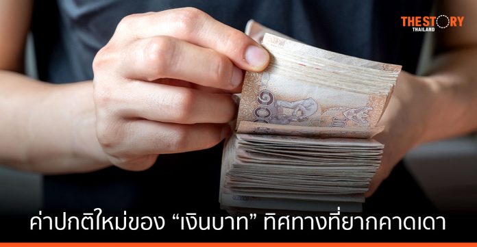 ค่าปกติใหม่ของ “เงินบาท” และทิศทางที่ยากคาดเดา