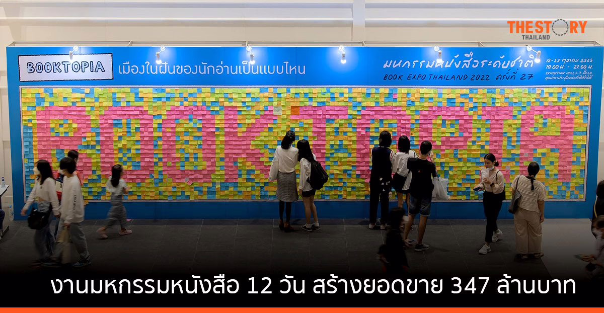 นิยาย-วรรณกรรม ครองแชมป์ขายดีงานมหกรรมหนังสือ ผู้จัดเผย 12 วัน สร้างยอดขาย 347 ล้าน