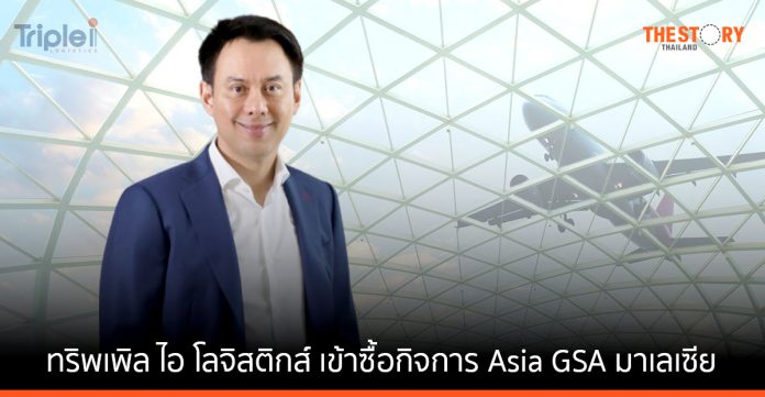 ทริพเพิล ไอ โลจิสติกส์ ลงทุน 5,520 ล้าน ซื้อกิจการ Asia GSA มาเลเซีย