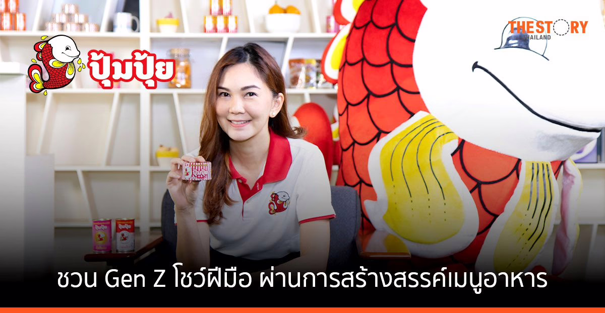 ปุ้มปุ้ย ชวน Gen Z โชว์ฝีมือผ่านการสร้างสรรค์เมนูอาหาร ชิงทุนการศึกษามูลค่ารวมกว่า 100,000 บาท