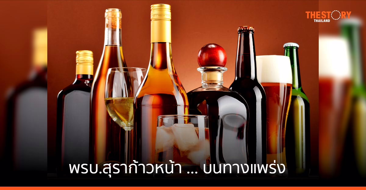 พรบ.สุราก้าวหน้า ... บนทางแพร่ง