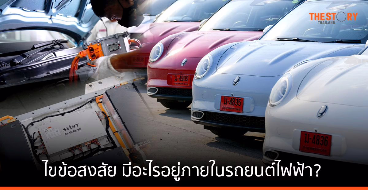 ไขข้อสงสัย มีอะไรอยู่ภายในรถยนต์ไฟฟ้า?