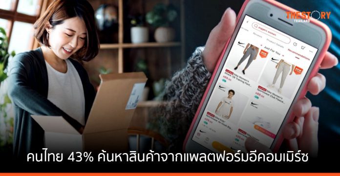 ลาซาด้า เผยคนไทย 43% ค้นหาสินค้าจากแพลตฟอร์มอีคอมเมิร์ซ