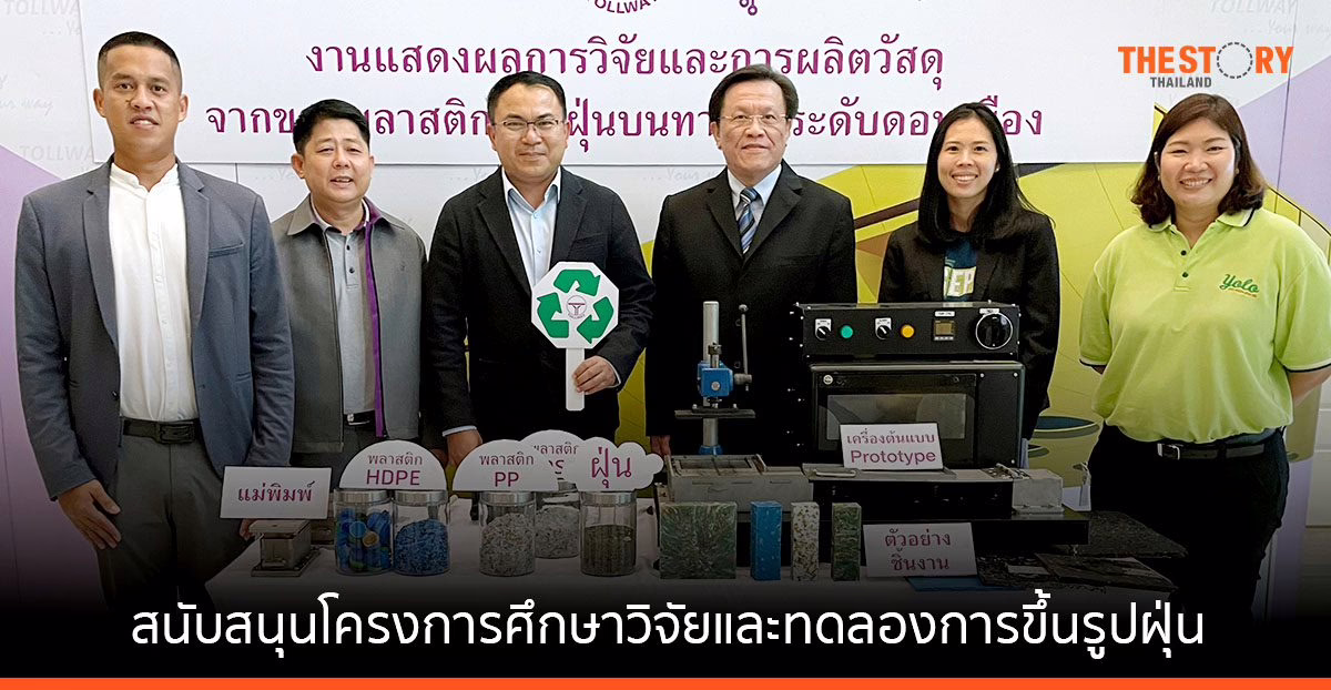 DMT สนับสนุนโครงการศึกษาวิจัยและทดลองการขึ้นรูปฝุ่น จากรถกวาดดูดฝุ่นผสมกับขยะพลาสติก