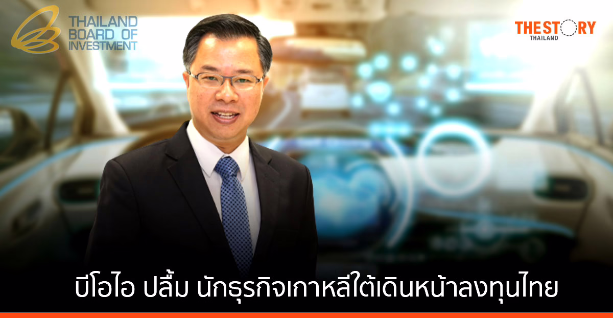 บีโอไอ เผย เกาหลีใต้เดินหน้าลงทุนไทย มุ่งสมาร์ทซิตี้-อิเล็กทรอนิกส์-ยานยนต์ไฟฟ้า