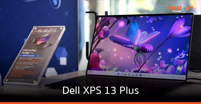 เดลล์ เทคโนโลยีส์ เปิดตัว XPS 13 Plus เรียบง่าย สร้างนิยามใหม่ของแล็ปท็อประดับพรีเมียม