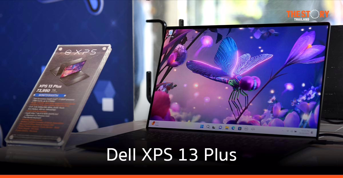 เดลล์ เทคโนโลยีส์ เปิดตัว XPS 13 Plus เรียบง่าย สร้างนิยามใหม่ แล็ปท็อประดับพรีเมียม