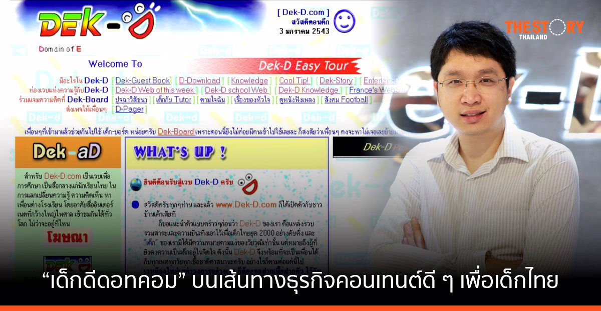กาลเวลาพิสูจน์ “เด็กดีดอทคอม” กับ 23 ปี บนเส้นทางธุรกิจคอนเทนต์ดี ๆ เพื่อเด็กไทย