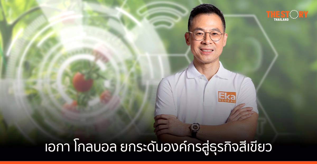 เอกา โกลบอล มุ่งยกระดับองค์กรสู่ธุรกิจสีเขียว รับมือคู่ค้าสหรัฐฯ – อียู จ่อเก็บภาษีคาร์บอน