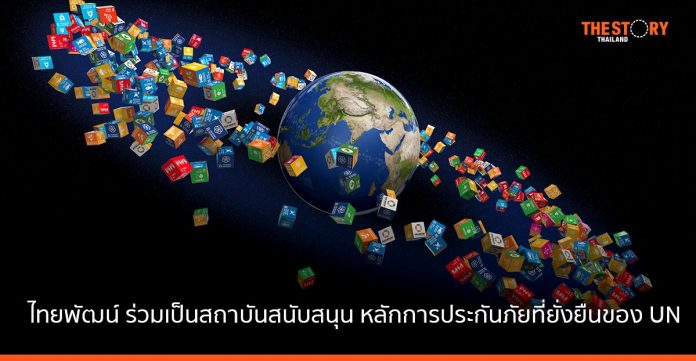 ไทยพัฒน์ ร่วมเป็นสถาบันสนับสนุน หลักการประกันภัยที่ยั่งยืนขององค์การสหประชาชาติ เพื่อส่งเสริม ESG ในธุรกิจประกันภัยไทย