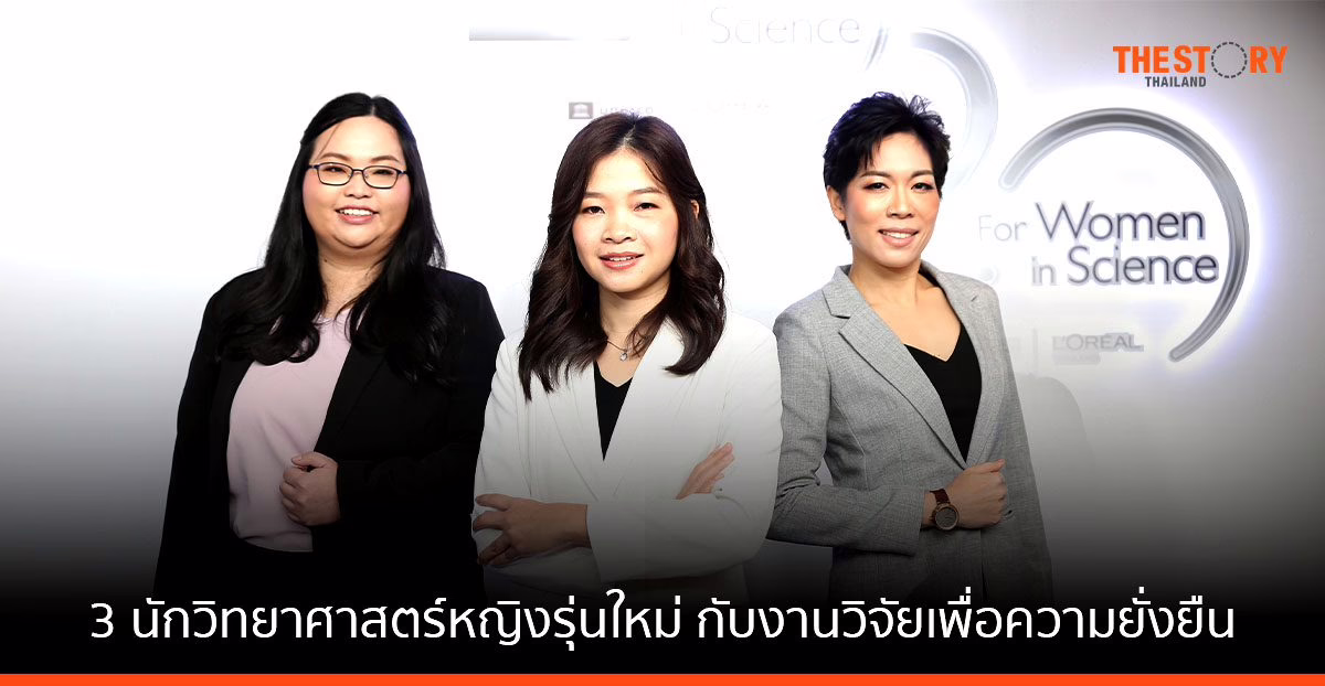 3 นักวิทยาศาสตร์หญิงรุ่นใหม่ กับงานวิจัยเพื่อความยั่งยืน