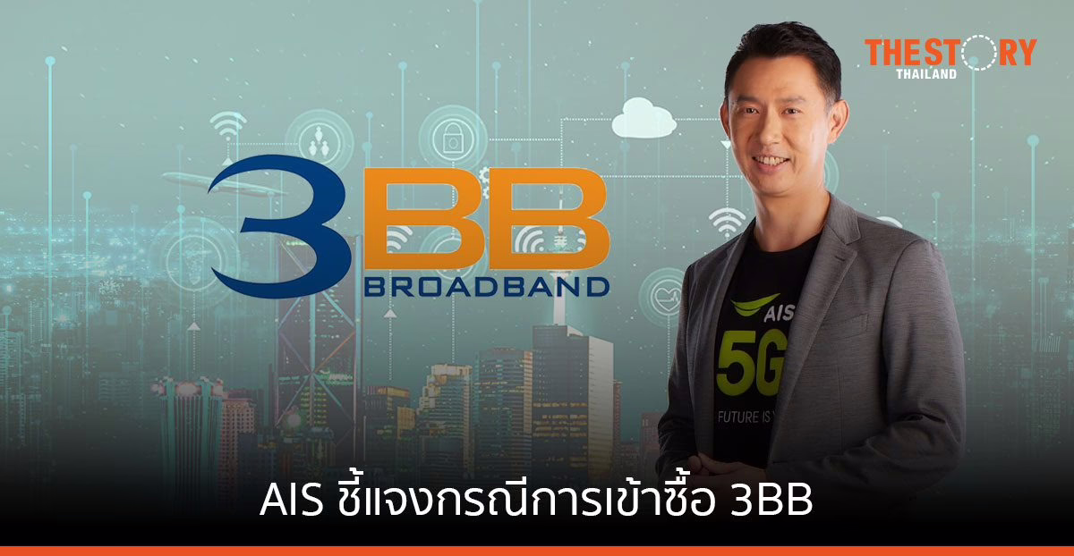 AIS ชี้แจงกรณีการเข้าซื้อ 3BB และหน่วยลงทุนในกองทุน JASIF ย้ำก่อให้เกิดประโยชน์ต่อผู้บริโภค