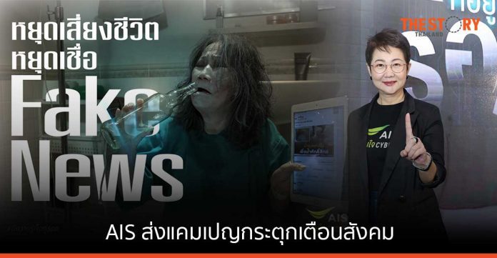 AIS เปิดตัวแคมเปญ“มีความรู้ก็อยู่รอด” ชวนคนไทยหยุดเสี่ยงกับทุกภัยไซเบอร์