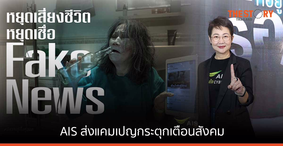 AIS เปิดตัวแคมเปญ“มีความรู้ก็อยู่รอด” ชวนคนไทยหยุดเสี่ยงกับทุกภัยไซเบอร์