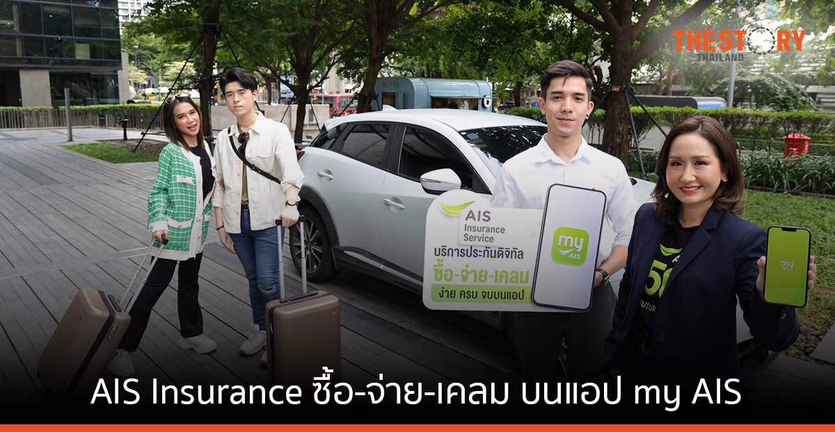 AIS Insurance เปิดให้ ซื้อ-จ่าย-เคลม บนแอป my AIS แล้ววันนี้