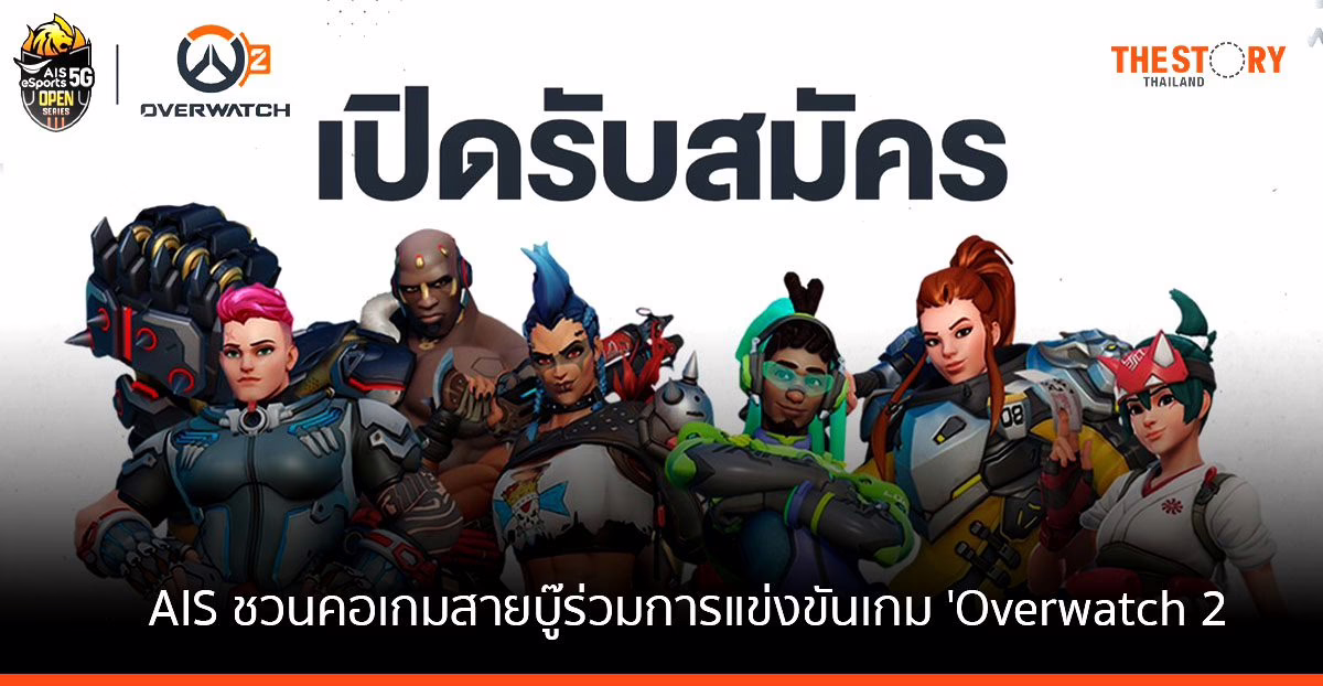 AIS eSports ชวนคอเกมสายบู๊ ร่วมการแข่งขันเกม ‘Overwatch 2’ ชิงเงินรางวัลรวม 150,000 บาท