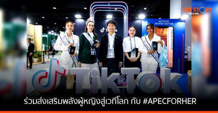 Tiktok เชิญชวนผู้ใช้และครีเอตอร์ ร่วมส่งเสริมพลังผู้หญิงสู่เวทีโลก กับ #APECFORHER