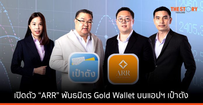 กรุงไทยเปิดตัว “ARR” พันธมิตร Gold Wallet รายที่ 3 บนแอปฯ เป๋าตัง เริ่มซื้อ-ขาย ได้ตั้งแต่ 22 พ.ย. นี้