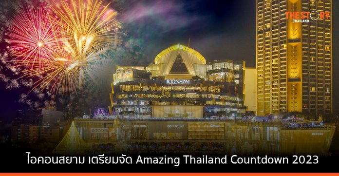 ไอคอนสยาม ทุ่ม 200 ล้าน กระตุ้นธุรกิจริมแม่น้ำเตรียมจัดงานเคาต์ดาวน์ Amazing Thailand Countdown 2023