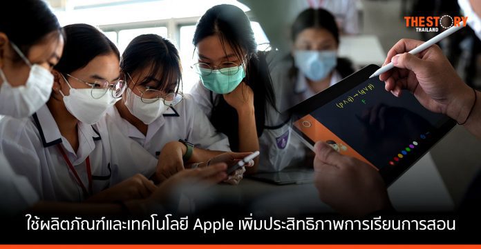 Apple โชว์ผลงาน สาธิต PIM ใช้ผลิตภัณฑ์และเทคโนโลยีของ Apple เพิ่มประสิทธิภาพการเรียนการสอน