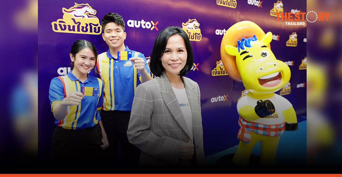 AutoX launches “Ngern Chaiyo” to penetrate title loan market targeting unbankable customers