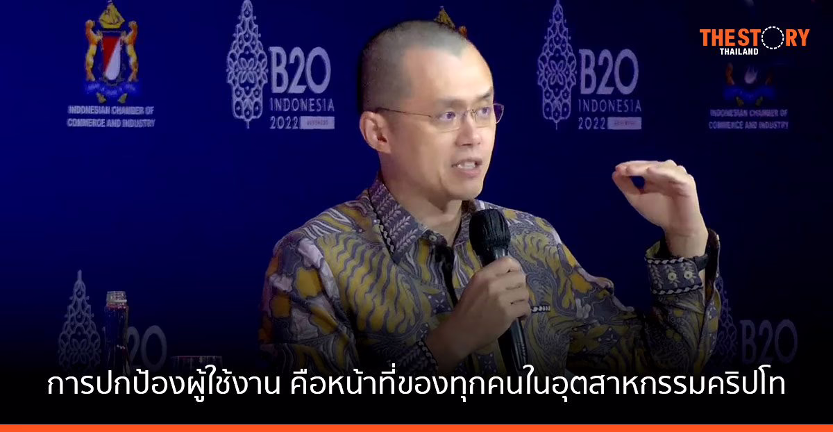 ซีอีโอ Binance เผย“การปกป้องผู้ใช้งานคือหน้าที่ของทุกคนในอุตสาหกรรมคริปโท”