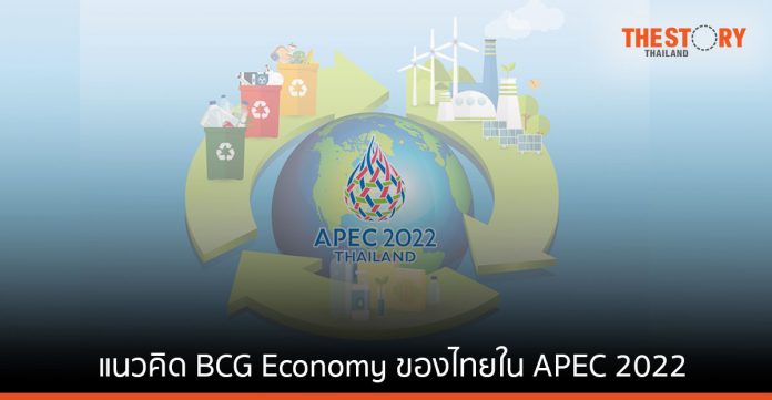 ส่องแนวคิด BCG Economy ของไทย ที่ขยายไปยัง APEC 2022