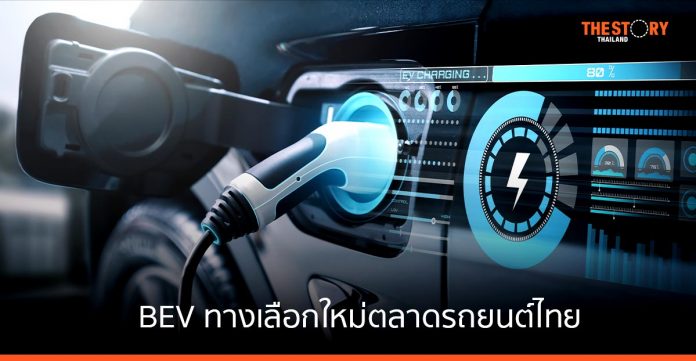 BEV ทางเลือกใหม่ตลาดรถยนต์ไทย