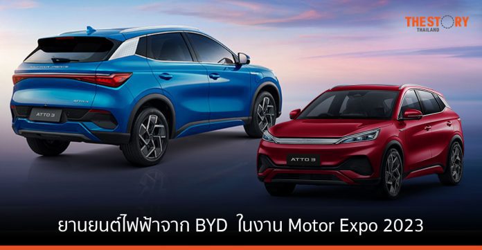 ยานยนต์ไฟฟ้าจาก BYD ที่นำมาจัดแสดงในงาน Motor Expo 2023