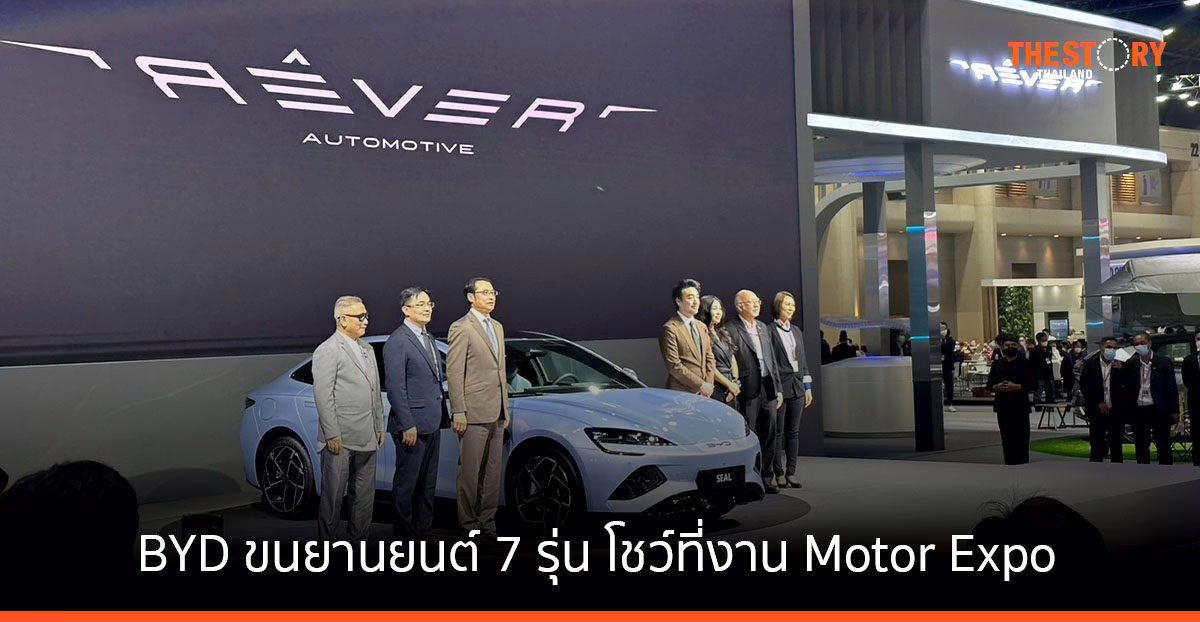 BYD จัดทัพยานยนต์พลังงานทางเลือกใหม่ 7 รุ่น  พร้อมโชว์ที่งาน Motor Expo