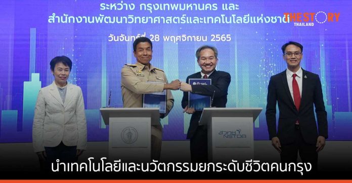 กทม. จับมือ สวทช. นำเทคโนโลยีและนวัตกรรมยกระดับคุณภาพชีวิตคนกรุงฯ