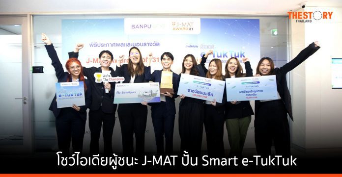 บ้านปู เน็กซ์ โชว์ไอเดียผู้ชนะ J-MAT ปั้น Smart e-TukTuk ต่อยอดบริการระบบสัญจรทางเลือกแบบครบวงจร
