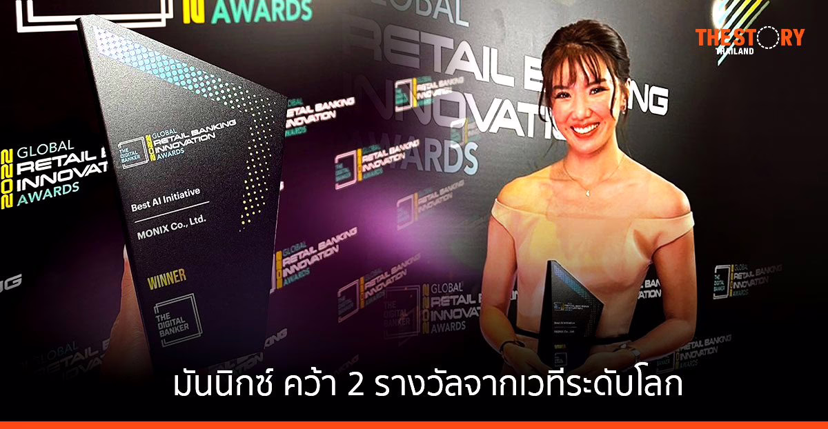 มันนิกซ์ คว้า 2 รางวัล Best AI Initiative และ Best in Future of Intelligence จากเวทีระดับโลก