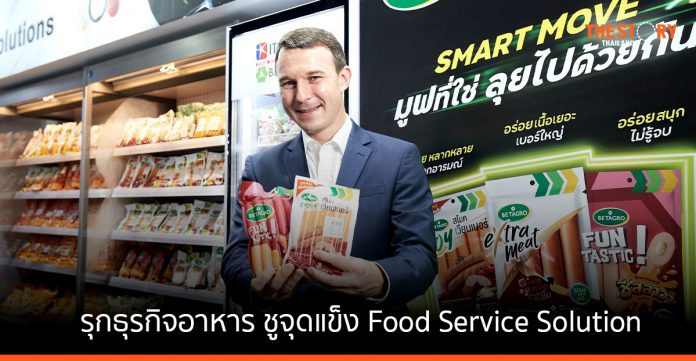 เบทาโกรรุกธุรกิจอาหาร ชูจุดแข็ง Food Service Solution ตอบความต้องการผู้บริโภคและผู้ให้บริการด้านอาหาร