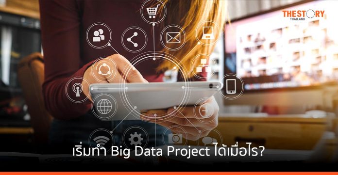 เริ่มทำ Big Data Project ได้เมื่อไร?