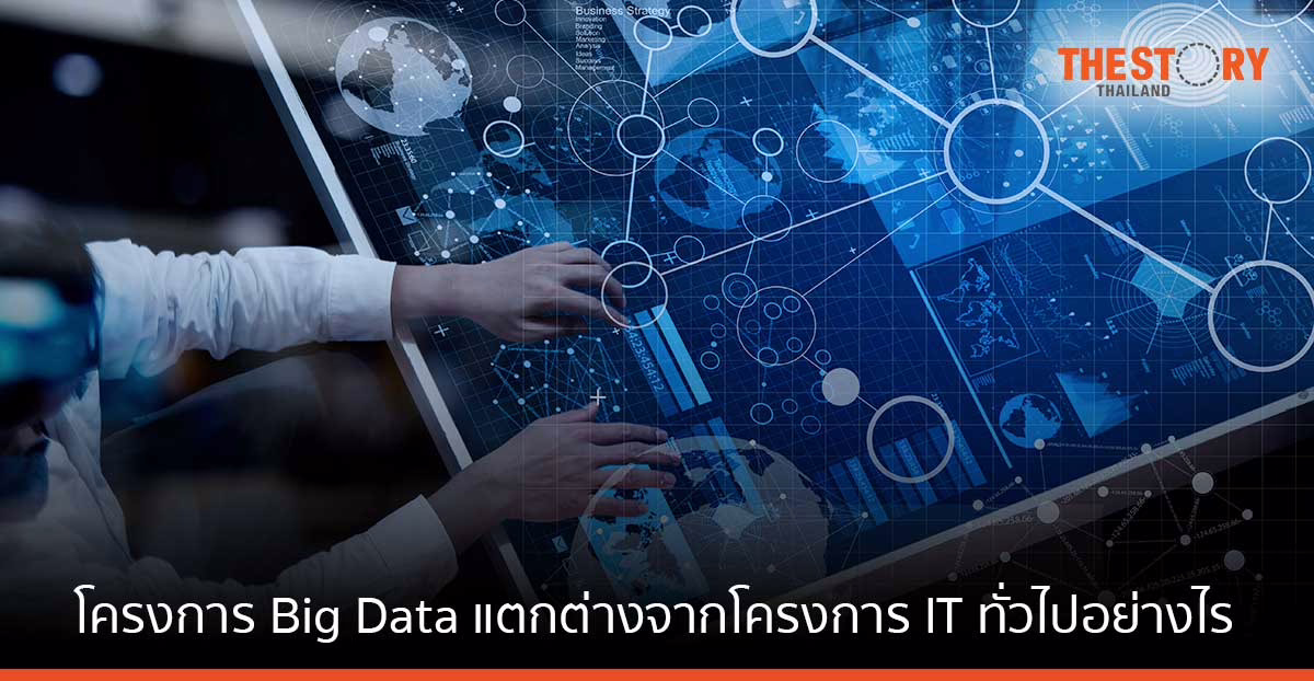 โครงการ Big Data แตกต่างจากโครงการ IT ทั่วไปอย่างไร