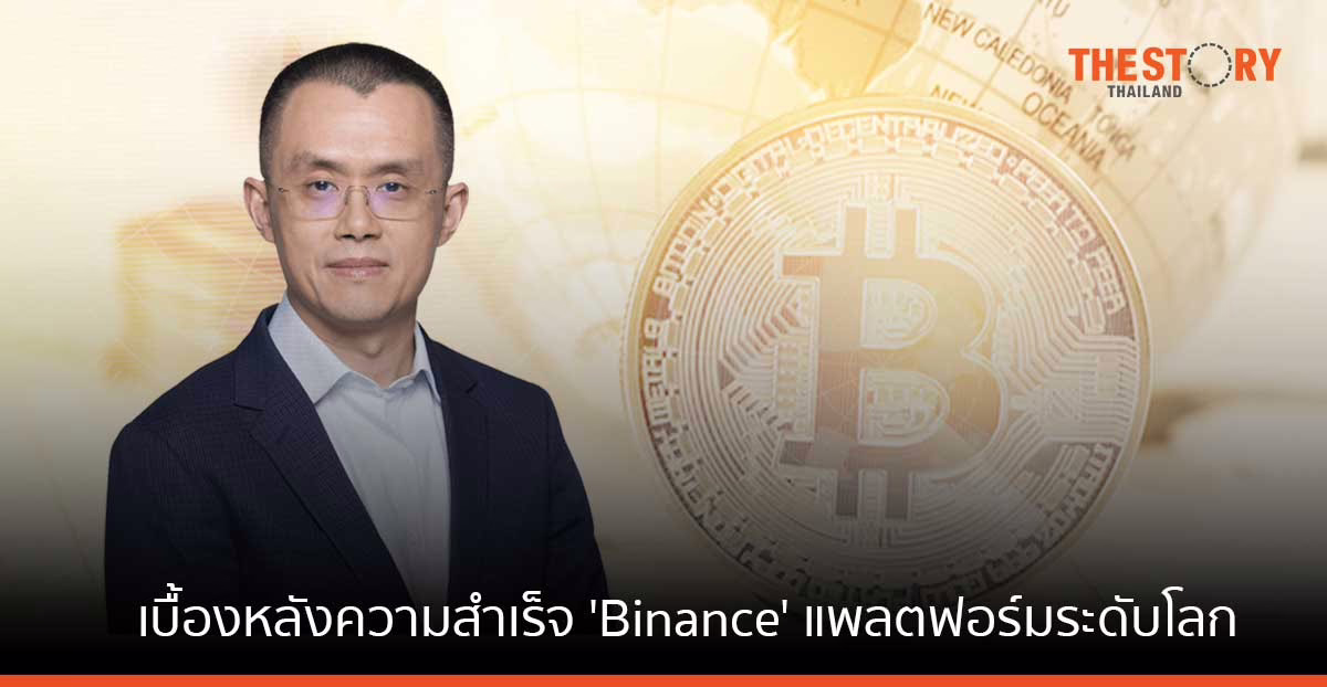 เผยเบื้องหลังความสำเร็จ ‘ฉางเผิง จ้าว’ พา Binance ทะยานสู่แพลตฟอร์มแลกเปลี่ยนคริปโทอันดับหนึ่งของโลก